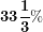 \[ \mathbf{33}\frac{\mathbf{1}}{\mathbf{3}}\mathbf{\%}\  \]