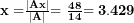   \mathbf{x =}\frac{\left| \mathbf{Ax} \right|}{\left| \mathbf{A} \right|}\mathbf{= \ }\frac{\mathbf{48}}{\mathbf{14}}\mathbf{= 3.429}\ 